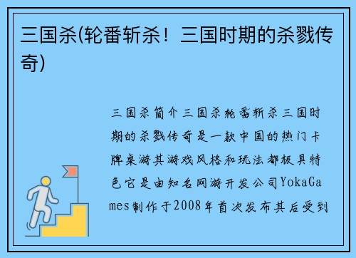 三国杀(轮番斩杀！三国时期的杀戮传奇)