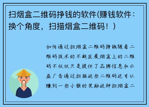 扫烟盒二维码挣钱的软件(赚钱软件:换个角度,扫描烟盒二维码!) 扫烟盒二维码挣钱的软件(赚钱软件:换个角度,扫描烟盒二维码!)