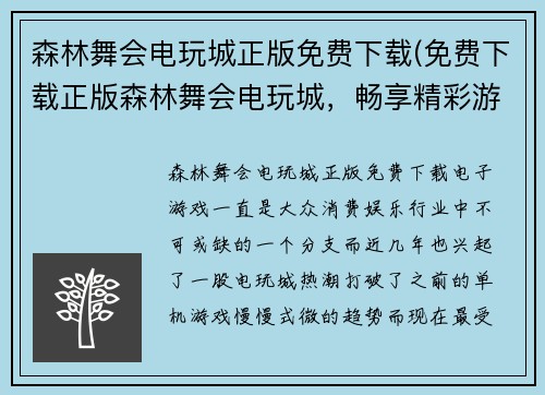 森林舞会电玩城正版免费下载(免费下载正版森林舞会电玩城，畅享精彩游戏！)