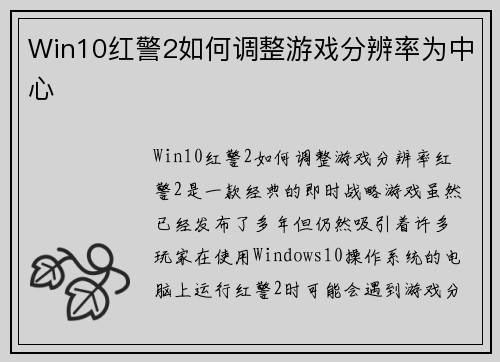 Win10红警2如何调整游戏分辨率为中心