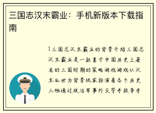 三国志汉末霸业：手机新版本下载指南
