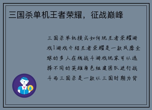 三国杀单机王者荣耀，征战巅峰
