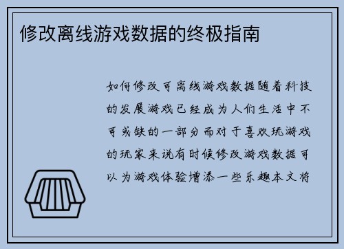 修改离线游戏数据的终极指南